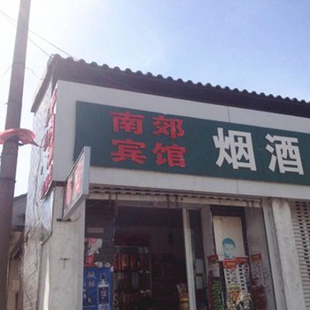 丰县南郊宾馆酒店提供图片