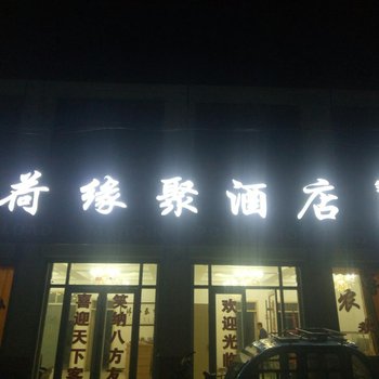 微山荷缘聚酒店酒店提供图片