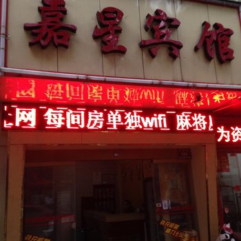 怀化嘉星宾馆酒店提供图片