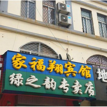 费县家福翔宾馆酒店提供图片