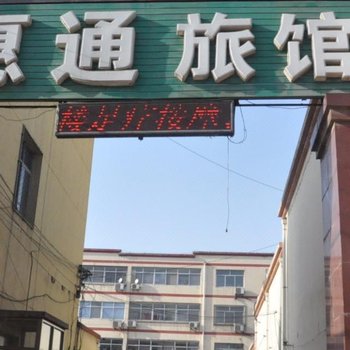 保定惠通旅馆