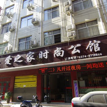 许昌爱之家时尚公馆酒店提供图片