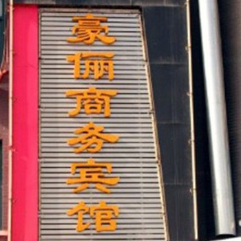 永宁豪俪商务宾馆