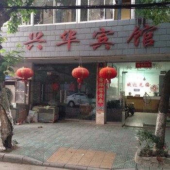 广德兴华宾馆酒店提供图片