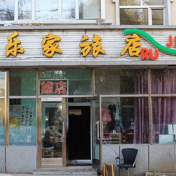 齐齐哈尔乐家旅店酒店提供图片