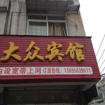 宁国大众宾馆酒店提供图片