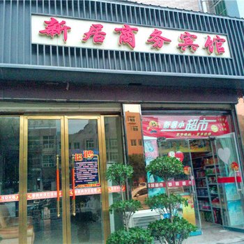 庆阳新居商务宾馆酒店提供图片