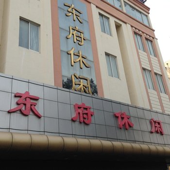 江阴东府休闲宾馆