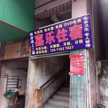 中山小榄嘉乐住宿