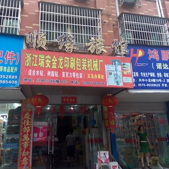 义乌顺缘旅馆