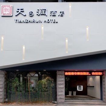 金华天之润酒店(原天润酒店)