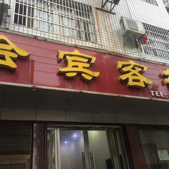 监利会客客栈酒店提供图片