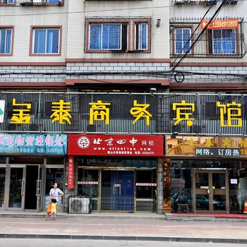 海城金泰商务酒店酒店提供图片