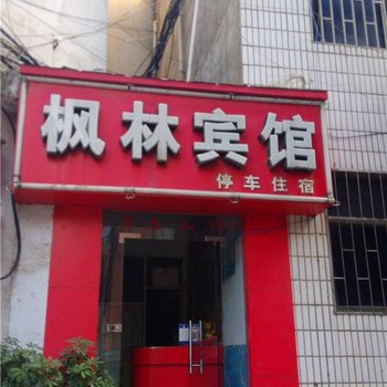 栾川枫林宾馆