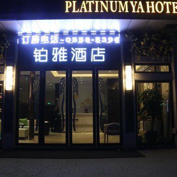 临泉铂雅酒店酒店提供图片