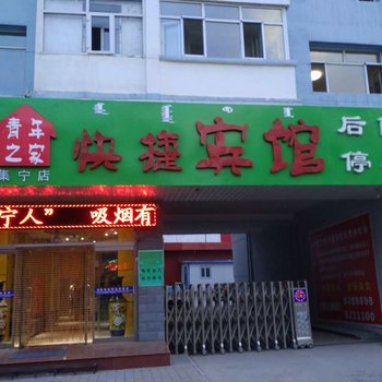 乌兰察布青年之家快捷宾馆酒店提供图片