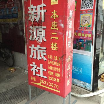 邳州新源旅社酒店提供图片