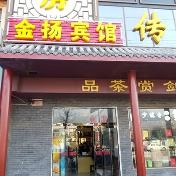 登封金扬宾馆酒店提供图片