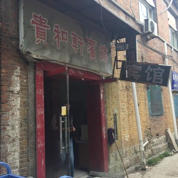 济宁鱼台贵和轩宾馆酒店提供图片