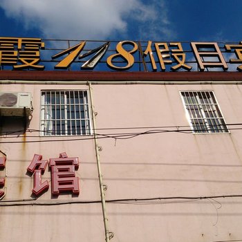 上海海霞118假日宾馆酒店提供图片