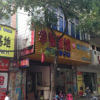 都昌幸福宾馆酒店提供图片