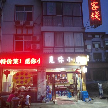 三清山觅你客栈酒店提供图片