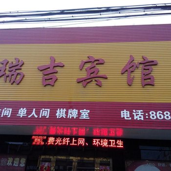 六安舒城瑞吉宾馆酒店提供图片