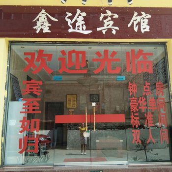 芦山鑫途宾馆酒店提供图片