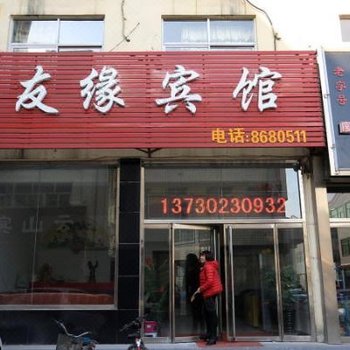 保定友缘宾馆