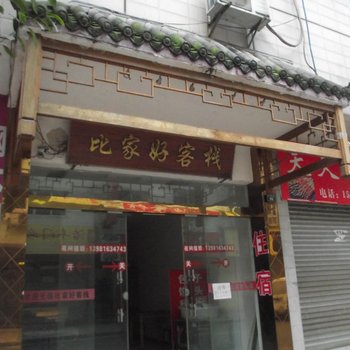 天全比家好客栈酒店提供图片