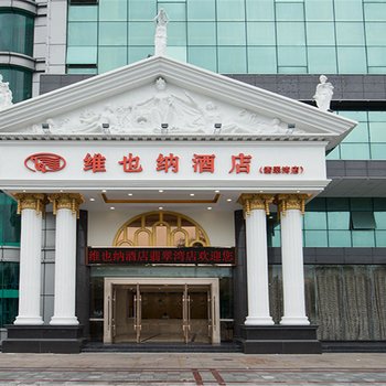 维也纳酒店(汕尾翡翠湾店)酒店提供图片