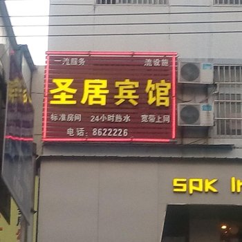 邳州圣居宾馆酒店提供图片