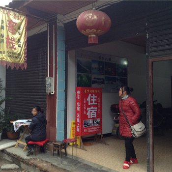 邛崃星梦奇缘客栈酒店提供图片