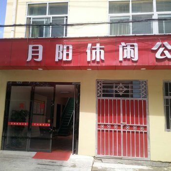 甘南月阳休闲公寓