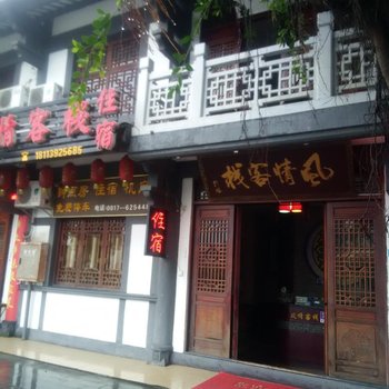 阆中风情客栈酒店提供图片