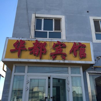 焉耆华都宾馆酒店提供图片