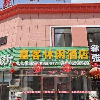 大连嘉客酒店