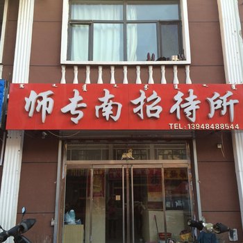 乌兰察布师专南招待所
