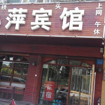 银川小萍宾馆酒店提供图片