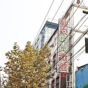上海惠安时尚酒店