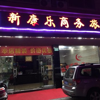 象山新康乐商务旅店酒店提供图片