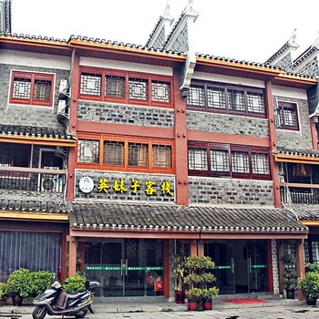 吉首乾州古城英妹子客栈酒店提供图片