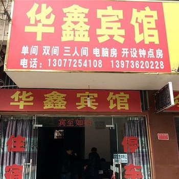 常德鼎城区华鑫宾馆酒店提供图片