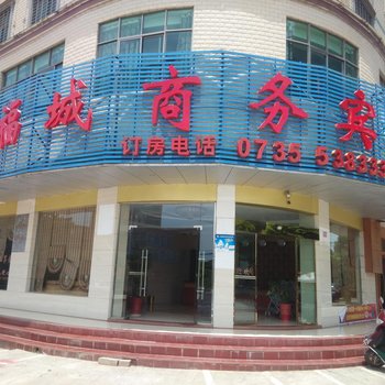 安仁县福城商务宾馆