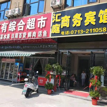 麻城汇庭商务宾馆酒店提供图片