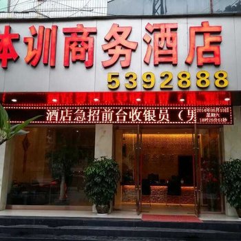 体训商务酒店酒店提供图片