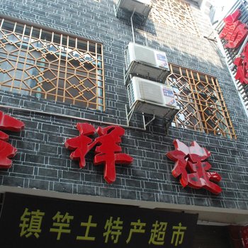 凤凰吉祥楼客栈酒店提供图片