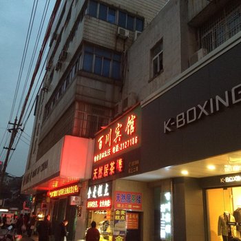 铜陵百川宾馆酒店提供图片