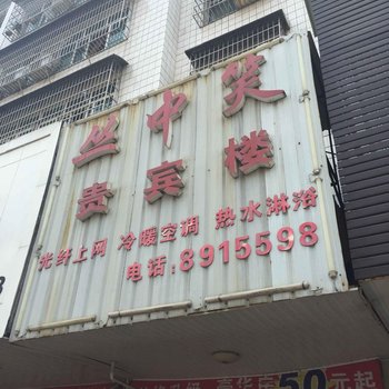 邵东丛中笑宾馆酒店提供图片
