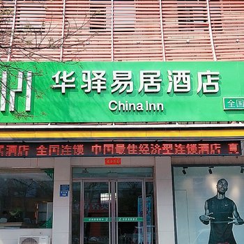 华驿易居酒店(安国药华店)(原兰天之家快捷酒店)酒店提供图片